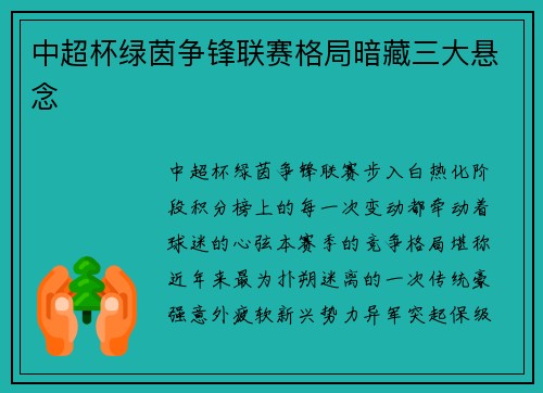 中超杯绿茵争锋联赛格局暗藏三大悬念