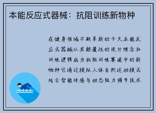 本能反应式器械：抗阻训练新物种