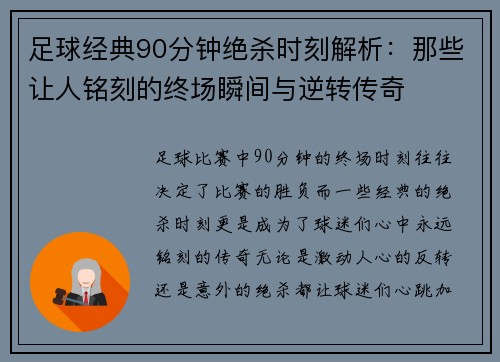 足球经典90分钟绝杀时刻解析：那些让人铭刻的终场瞬间与逆转传奇