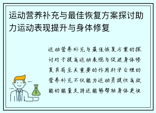 运动营养补充与最佳恢复方案探讨助力运动表现提升与身体修复