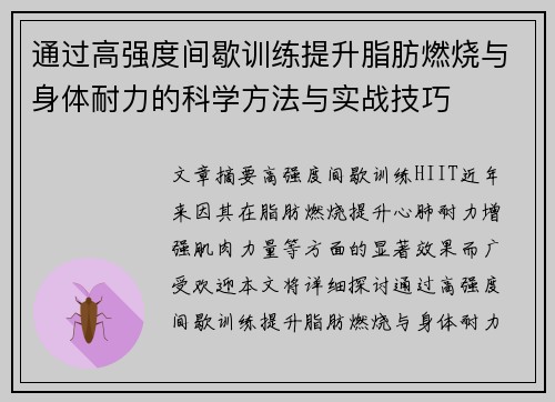 通过高强度间歇训练提升脂肪燃烧与身体耐力的科学方法与实战技巧
