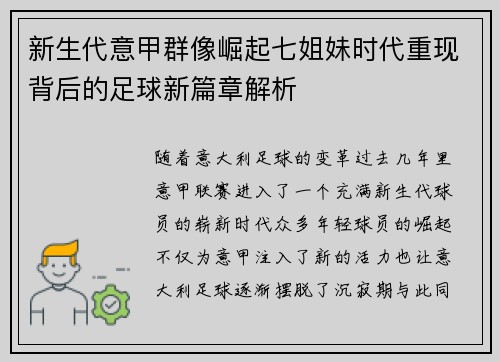 新生代意甲群像崛起七姐妹时代重现背后的足球新篇章解析