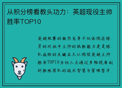 从积分榜看教头功力：英超现役主帅胜率TOP10