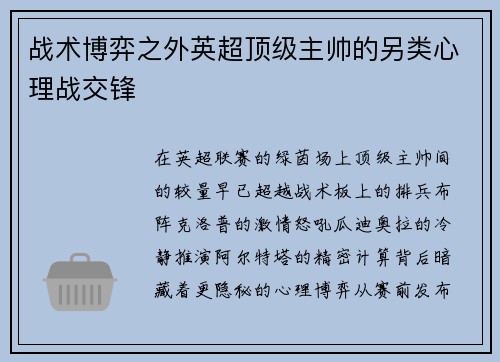 战术博弈之外英超顶级主帅的另类心理战交锋