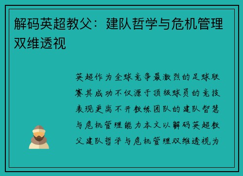 解码英超教父：建队哲学与危机管理双维透视