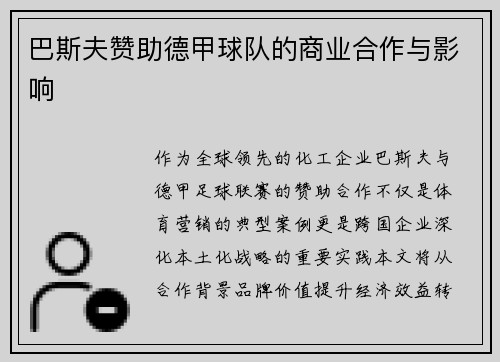巴斯夫赞助德甲球队的商业合作与影响