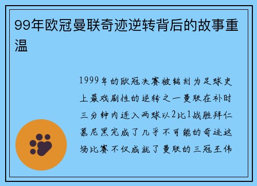 99年欧冠曼联奇迹逆转背后的故事重温