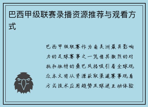 巴西甲级联赛录播资源推荐与观看方式