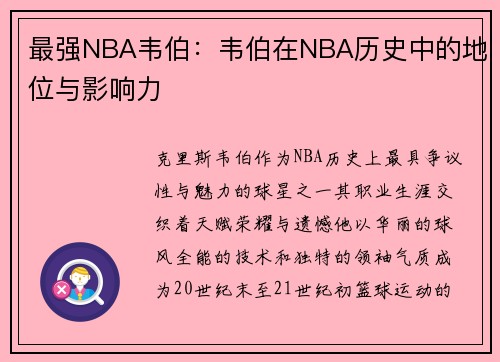 最强NBA韦伯：韦伯在NBA历史中的地位与影响力