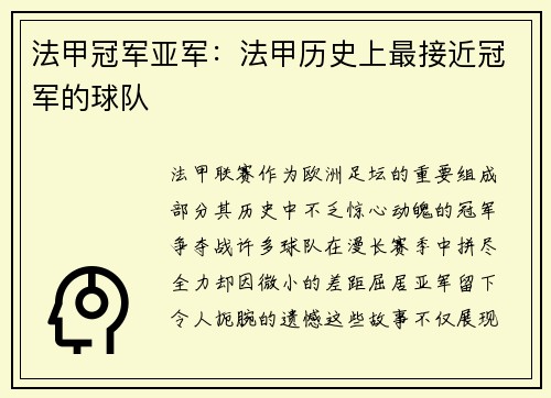 法甲冠军亚军：法甲历史上最接近冠军的球队
