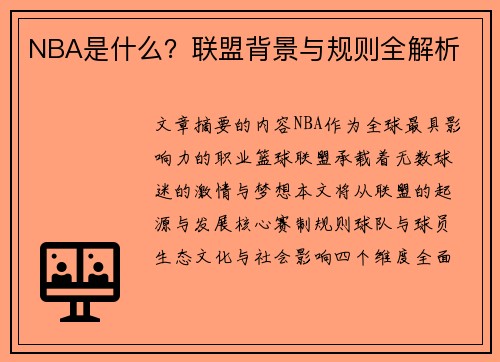 NBA是什么？联盟背景与规则全解析