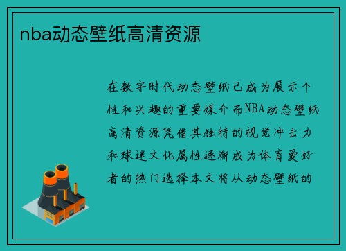 nba动态壁纸高清资源