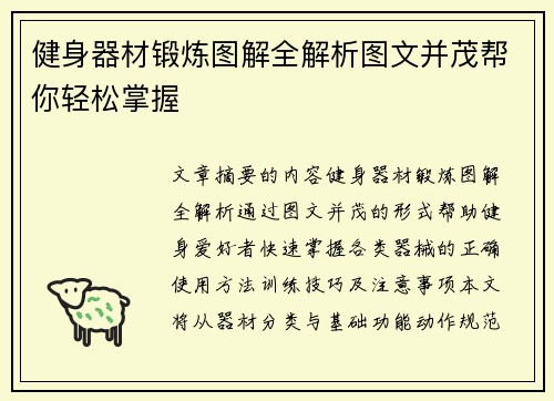 健身器材锻炼图解全解析图文并茂帮你轻松掌握