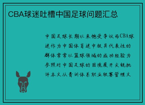 CBA球迷吐槽中国足球问题汇总