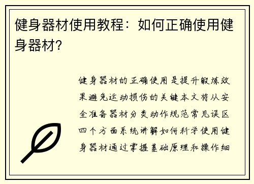 健身器材使用教程：如何正确使用健身器材？