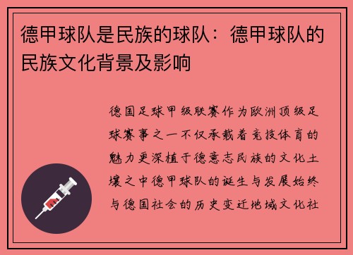 德甲球队是民族的球队：德甲球队的民族文化背景及影响