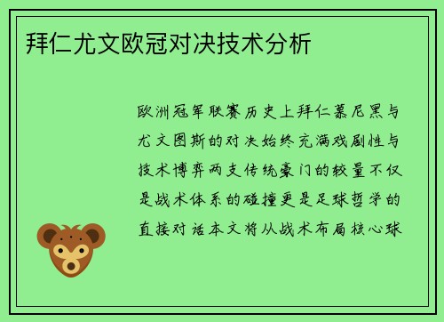 拜仁尤文欧冠对决技术分析