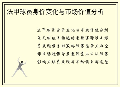 法甲球员身价变化与市场价值分析