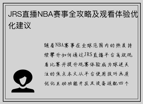 JRS直播NBA赛事全攻略及观看体验优化建议