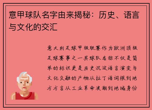 意甲球队名字由来揭秘：历史、语言与文化的交汇