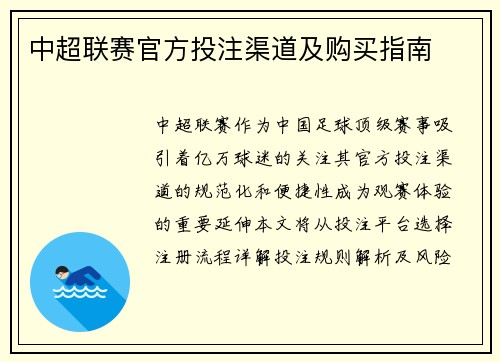 中超联赛官方投注渠道及购买指南