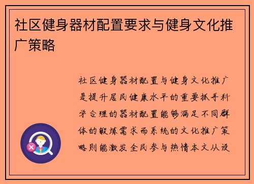 社区健身器材配置要求与健身文化推广策略