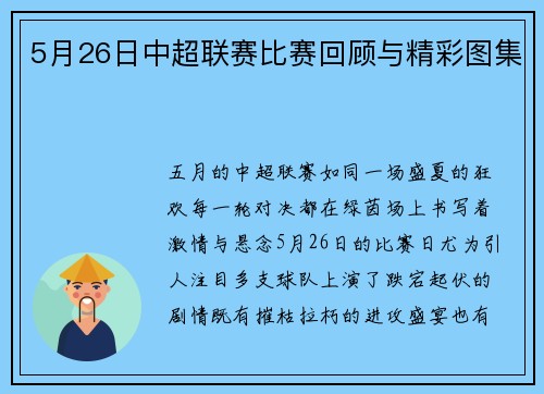 5月26日中超联赛比赛回顾与精彩图集