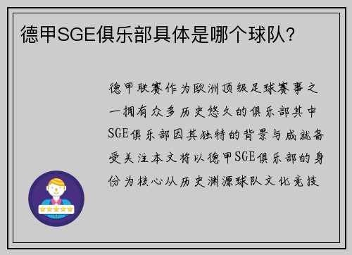 德甲SGE俱乐部具体是哪个球队？