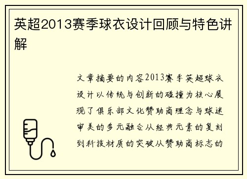 英超2013赛季球衣设计回顾与特色讲解