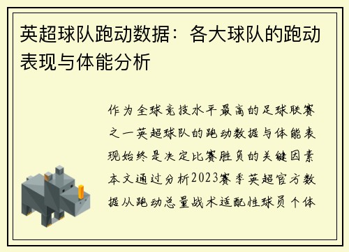 英超球队跑动数据：各大球队的跑动表现与体能分析