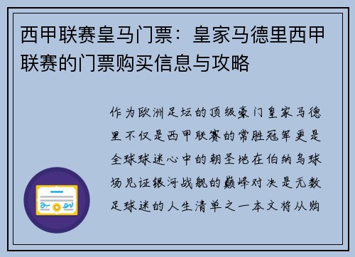 西甲联赛皇马门票：皇家马德里西甲联赛的门票购买信息与攻略