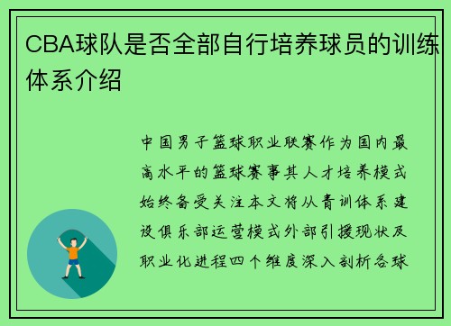 CBA球队是否全部自行培养球员的训练体系介绍