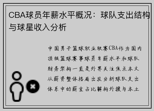 CBA球员年薪水平概况：球队支出结构与球星收入分析