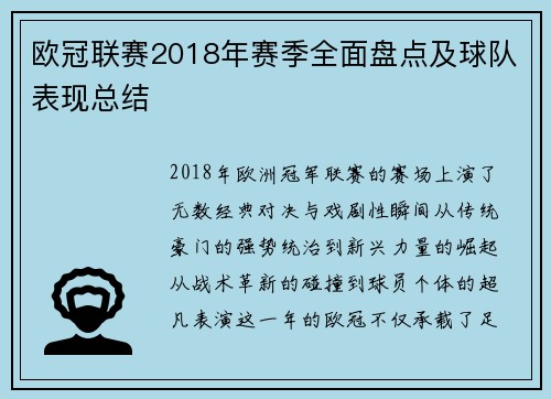 欧冠联赛2018年赛季全面盘点及球队表现总结