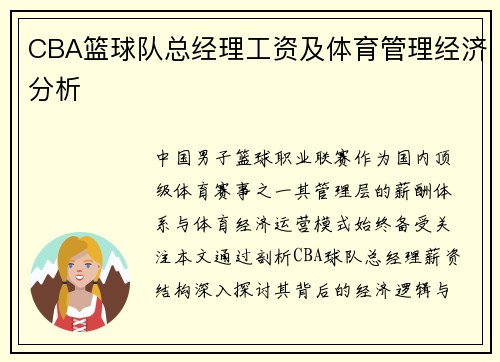 CBA篮球队总经理工资及体育管理经济分析