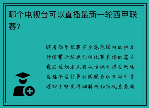 哪个电视台可以直播最新一轮西甲联赛？