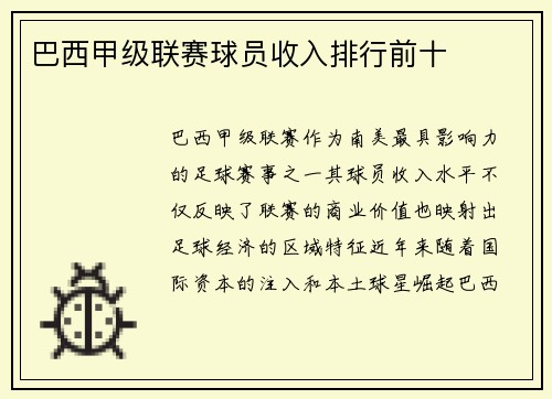 巴西甲级联赛球员收入排行前十
