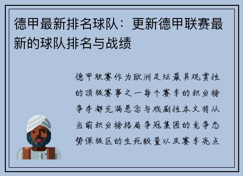 德甲最新排名球队：更新德甲联赛最新的球队排名与战绩