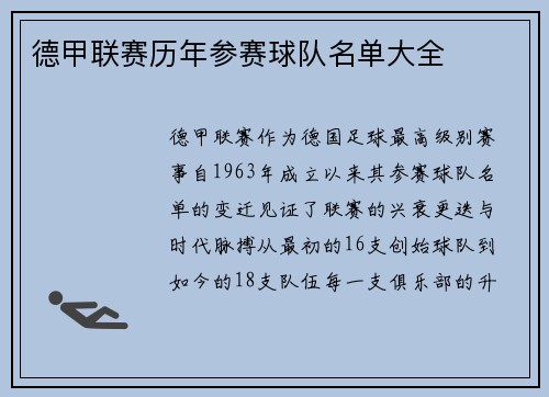 德甲联赛历年参赛球队名单大全