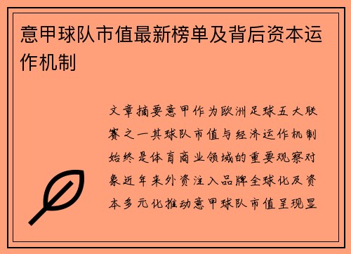 意甲球队市值最新榜单及背后资本运作机制