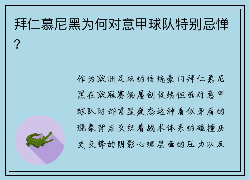 拜仁慕尼黑为何对意甲球队特别忌惮？