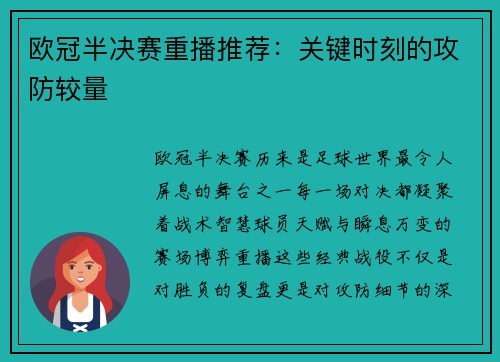 欧冠半决赛重播推荐：关键时刻的攻防较量