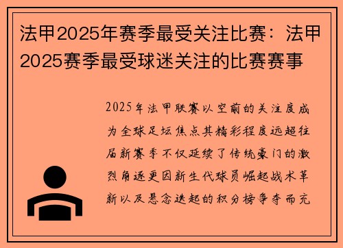 法甲2025年赛季最受关注比赛：法甲2025赛季最受球迷关注的比赛赛事
