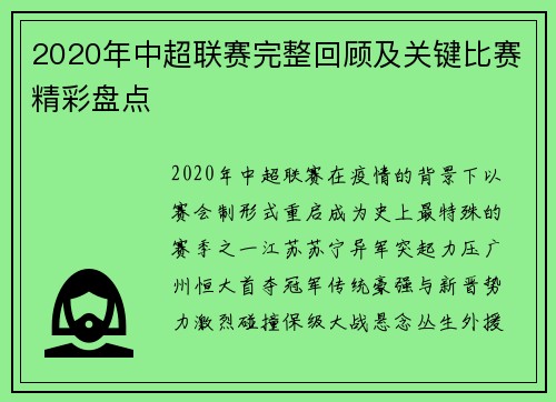 2020年中超联赛完整回顾及关键比赛精彩盘点