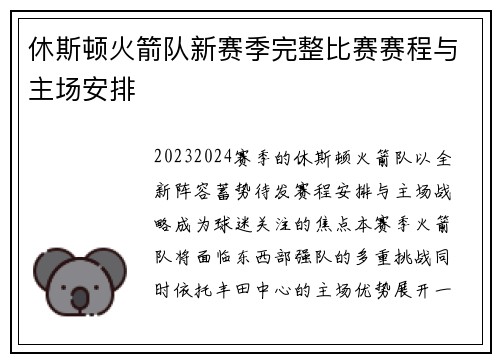 休斯顿火箭队新赛季完整比赛赛程与主场安排