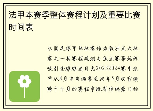 法甲本赛季整体赛程计划及重要比赛时间表