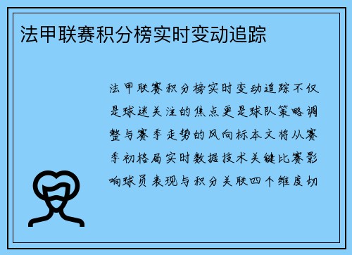 法甲联赛积分榜实时变动追踪