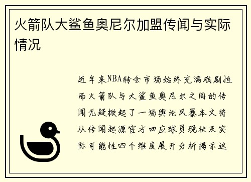 火箭队大鲨鱼奥尼尔加盟传闻与实际情况
