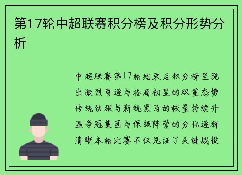 第17轮中超联赛积分榜及积分形势分析