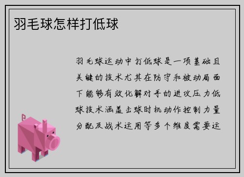 羽毛球怎样打低球